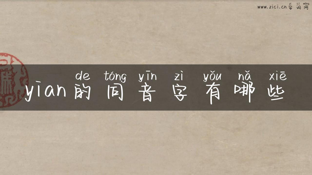 yian的同音字有哪些