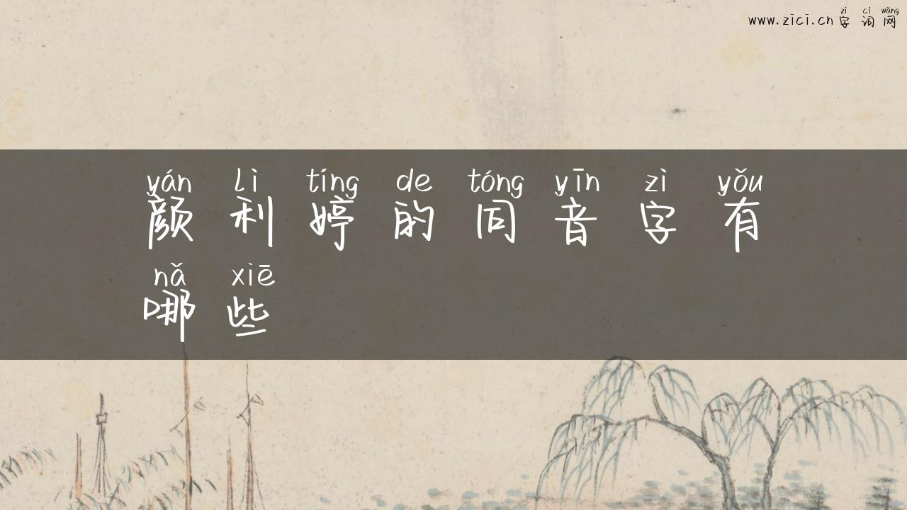 颜利婷的同音字有哪些