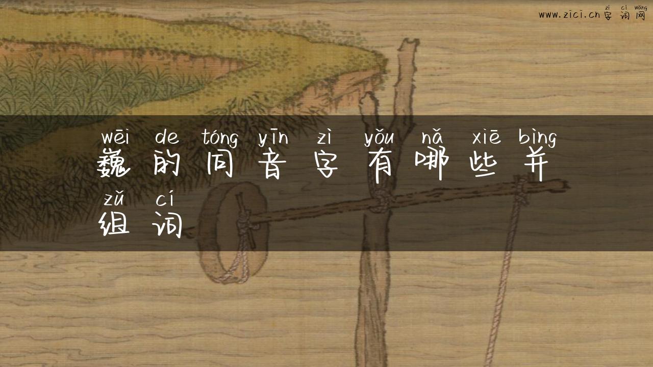 巍的同音字有哪些并组词
