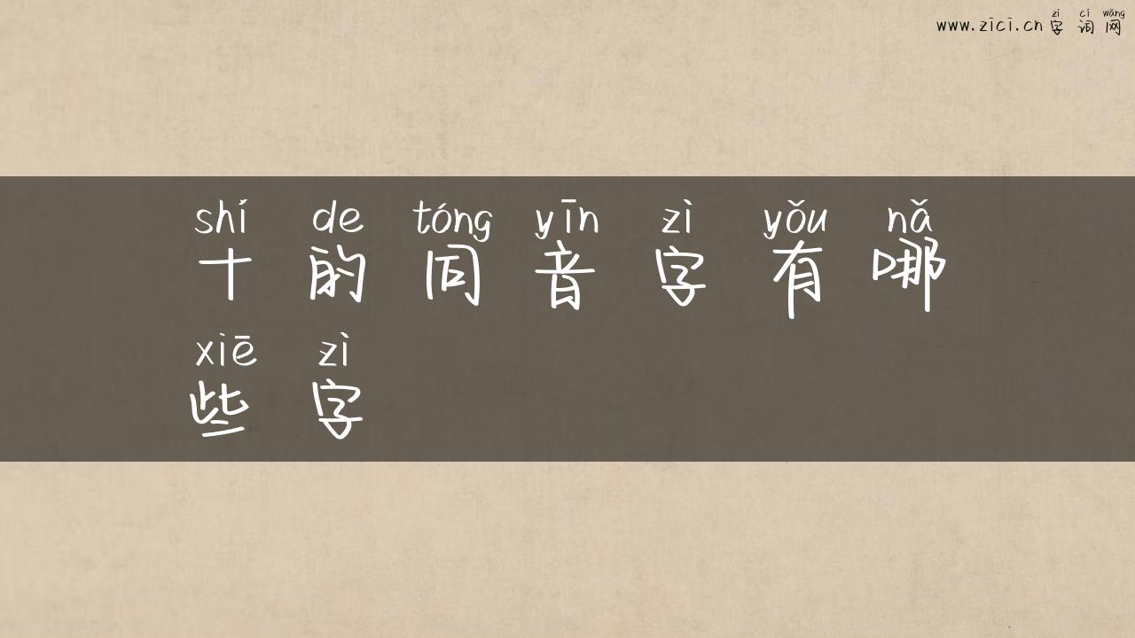 十的同音字有哪些字