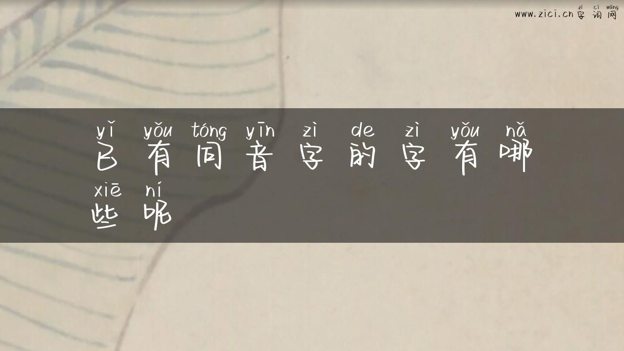 已有同音字的字有哪些呢