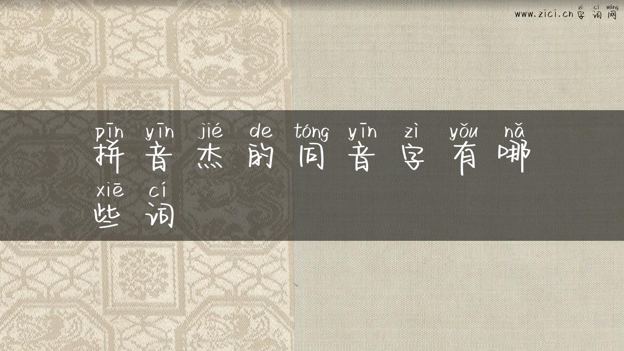 拼音杰的同音字有哪些词