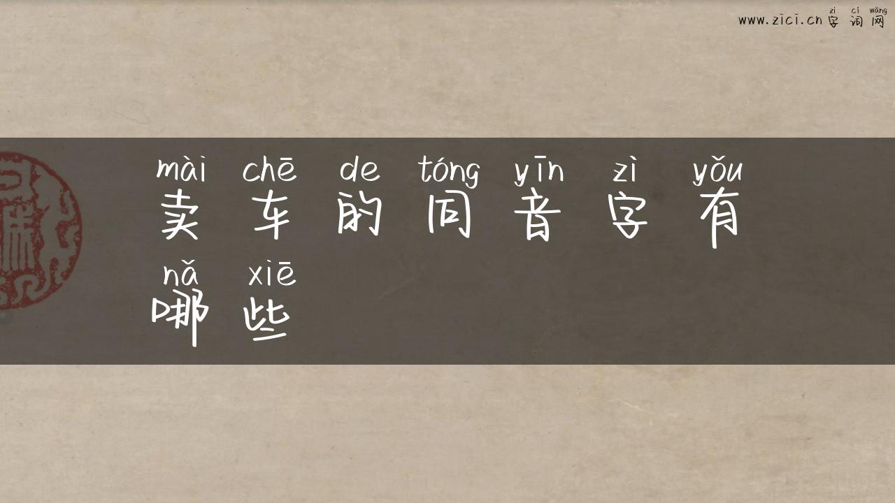 卖车的同音字有哪些