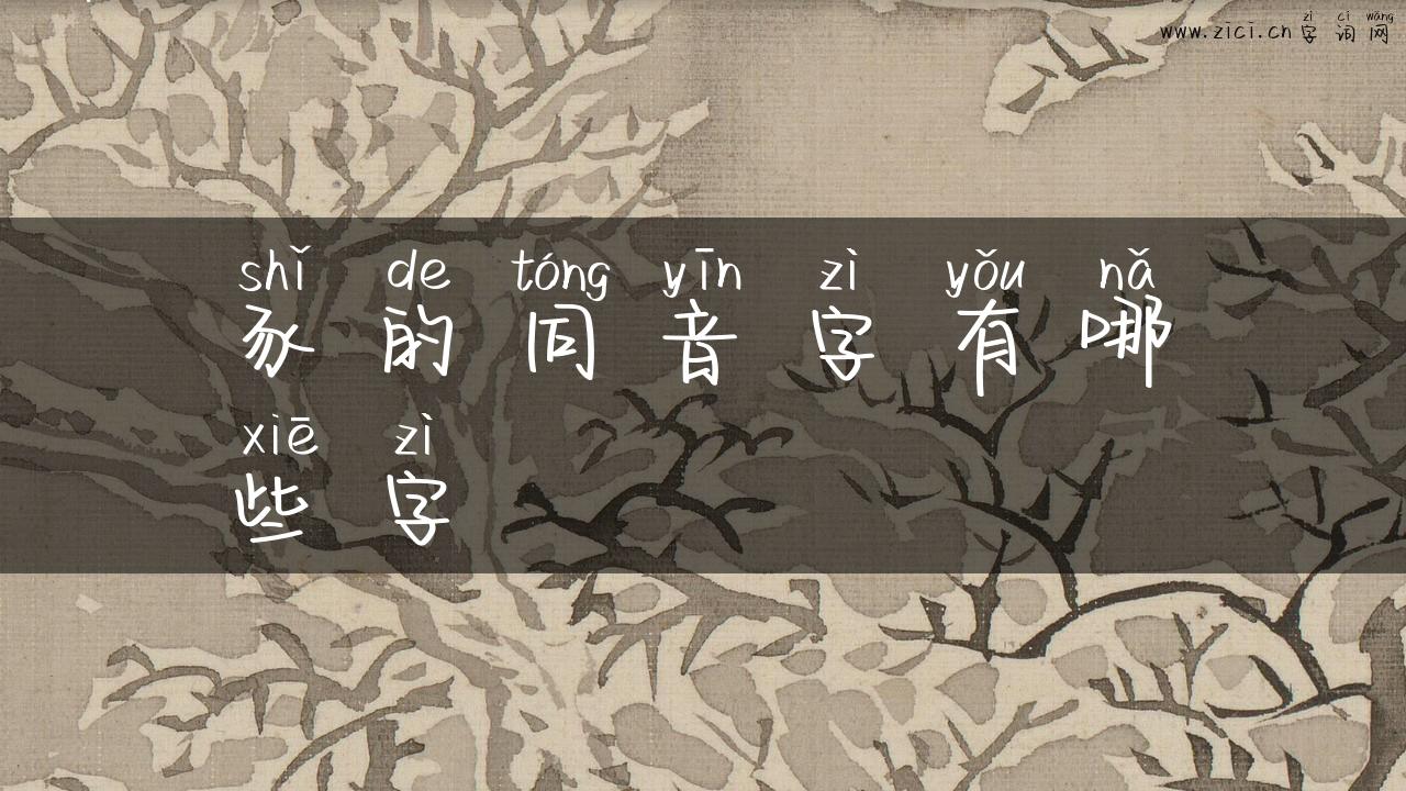 豕的同音字有哪些字