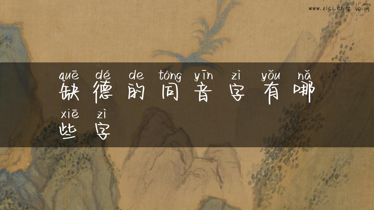 缺德的同音字有哪些字