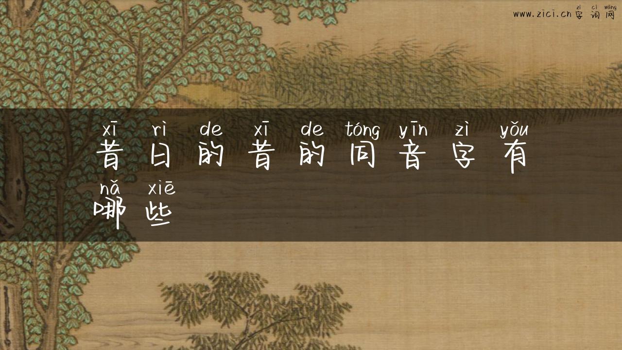 昔日的昔的同音字有哪些
