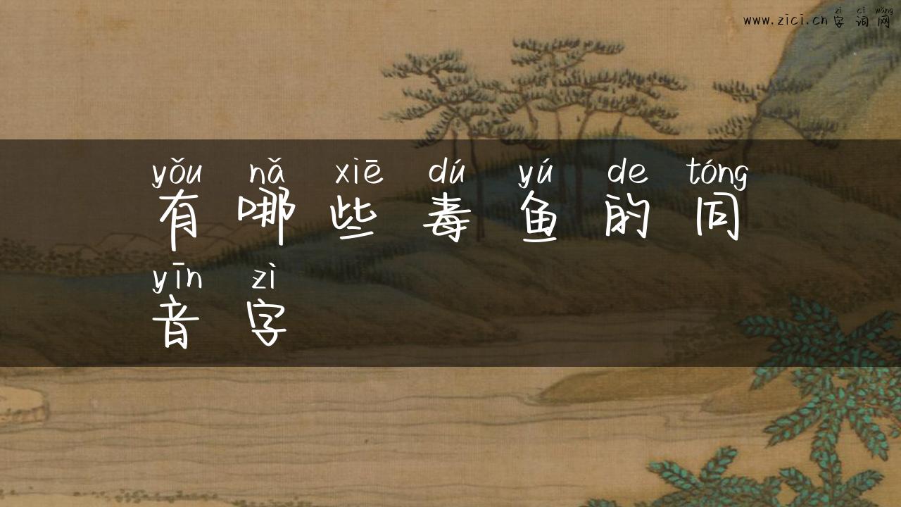 有哪些毒鱼的同音字
