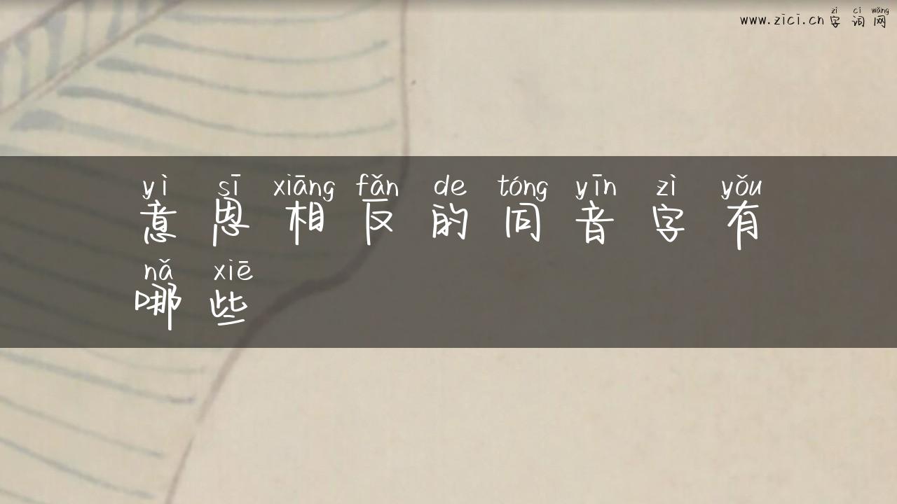 意思相反的同音字有哪些