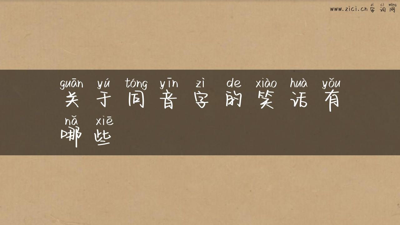 关于同音字的笑话有哪些
