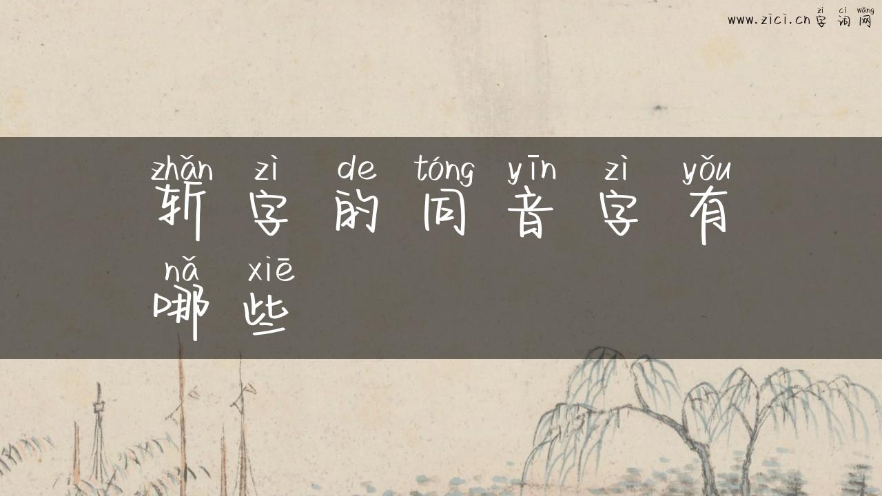 斩字的同音字有哪些