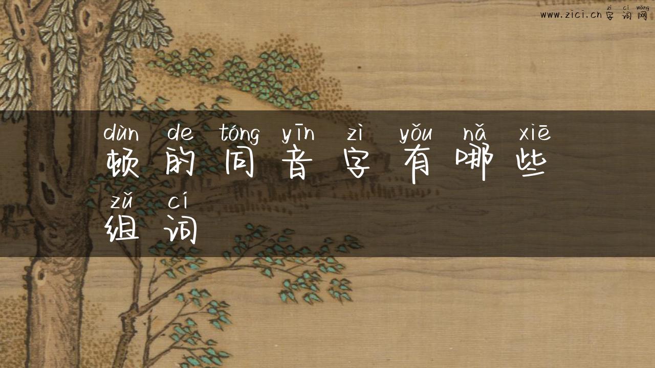 顿的同音字有哪些组词