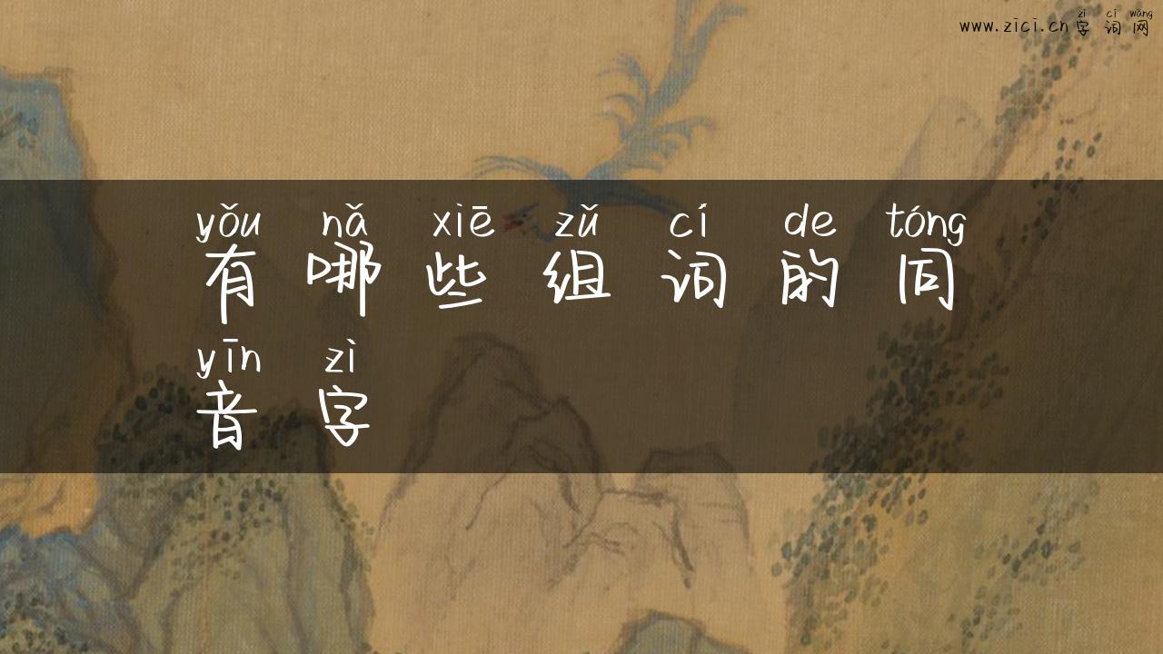 有哪些组词的同音字