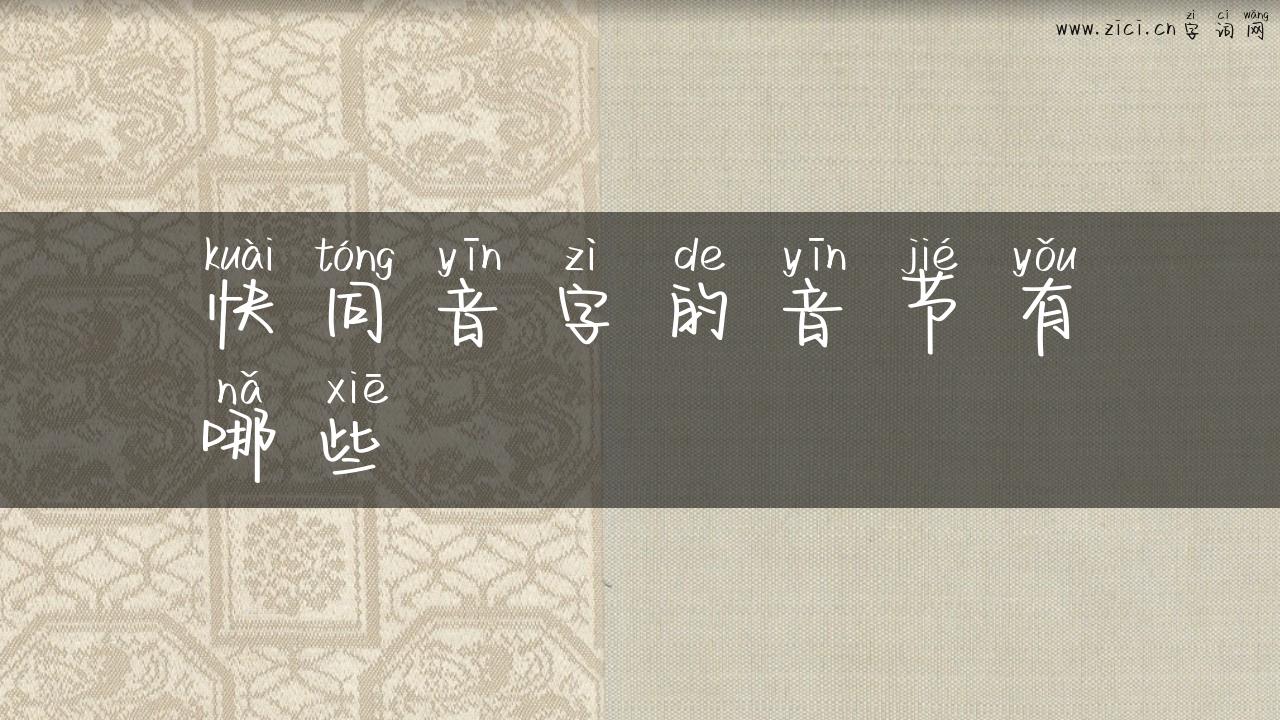 快同音字的音节有哪些