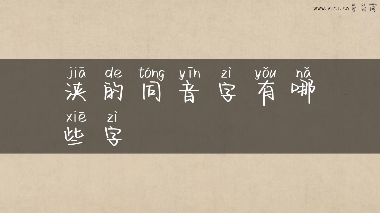 浃的同音字有哪些字