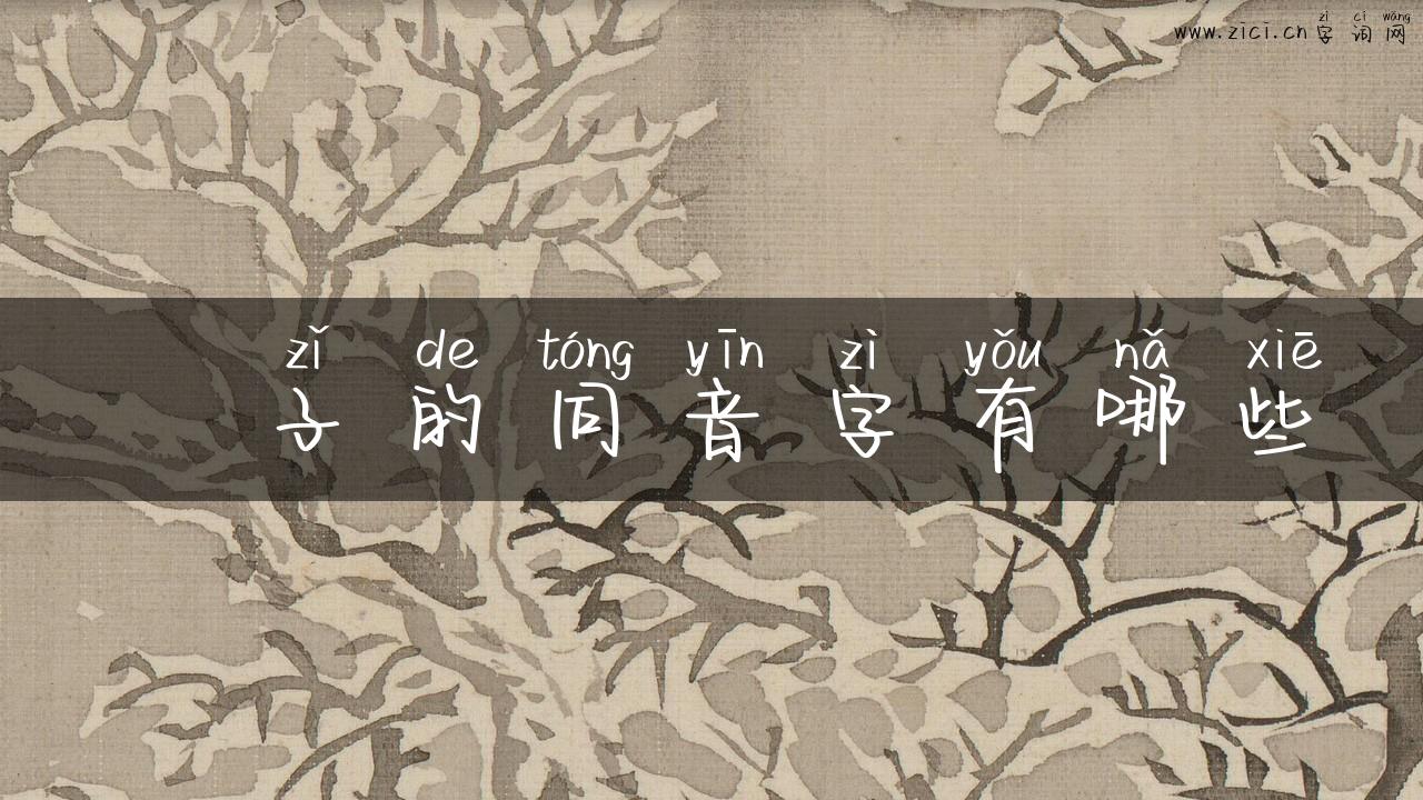 枙子的同音字有哪些