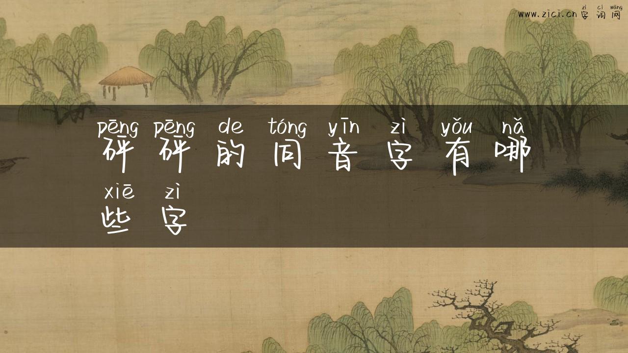 砰砰的同音字有哪些字