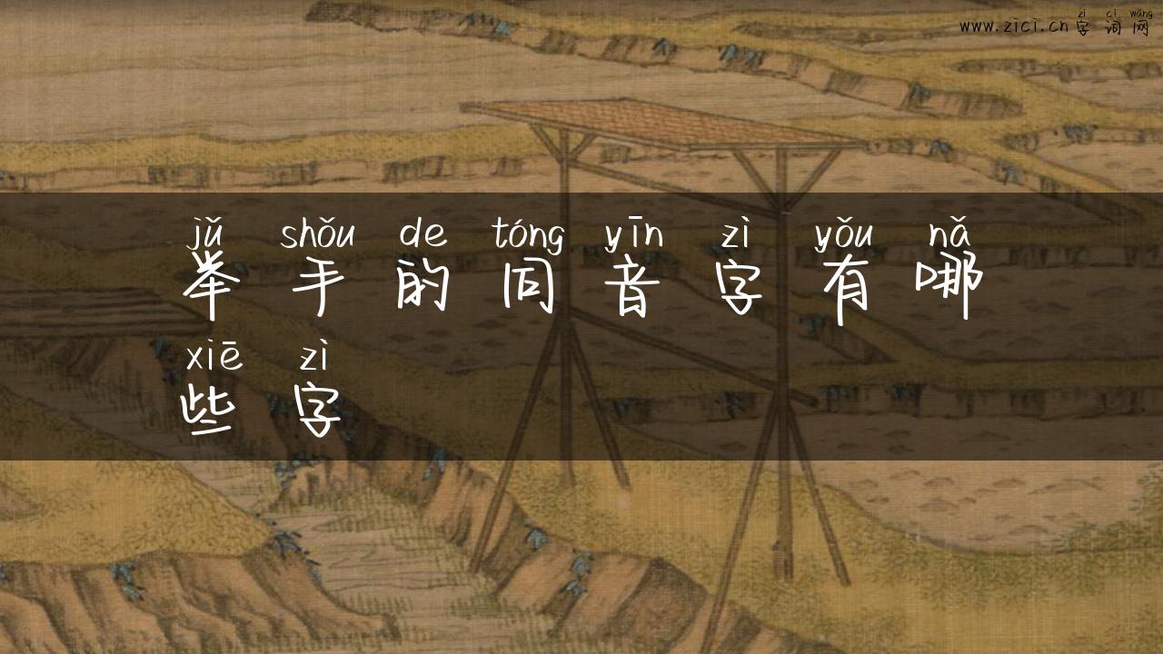 举手的同音字有哪些字
