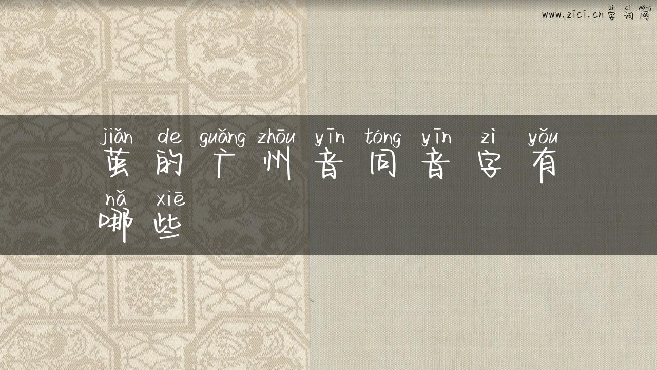 茧的广州音同音字有哪些