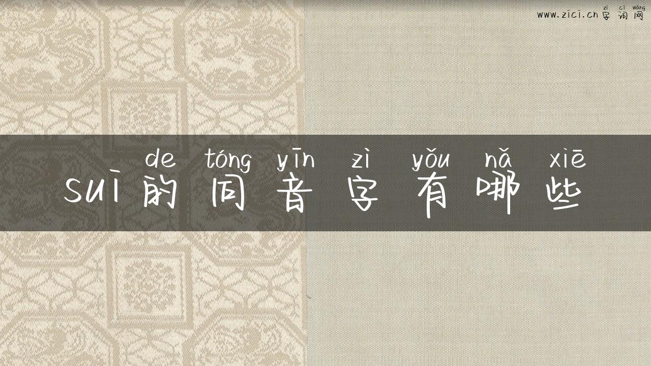 sui的同音字有哪些