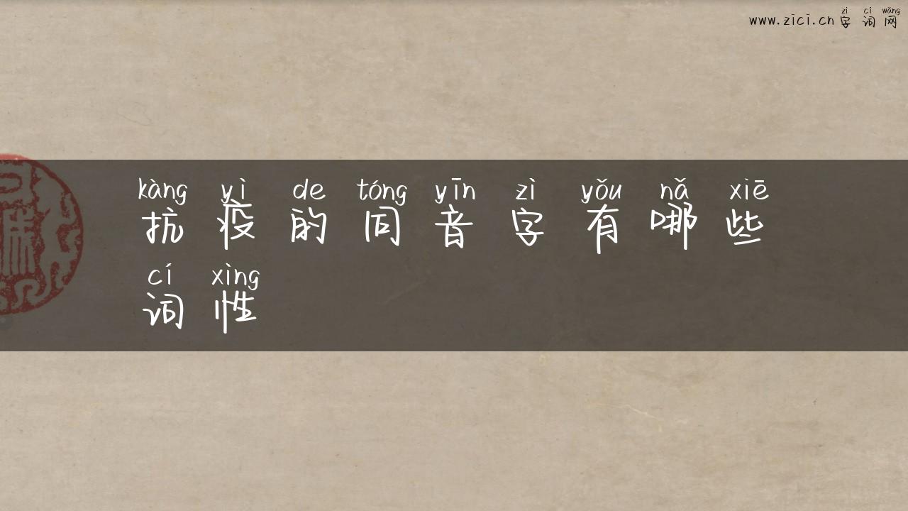 抗疫的同音字有哪些词性