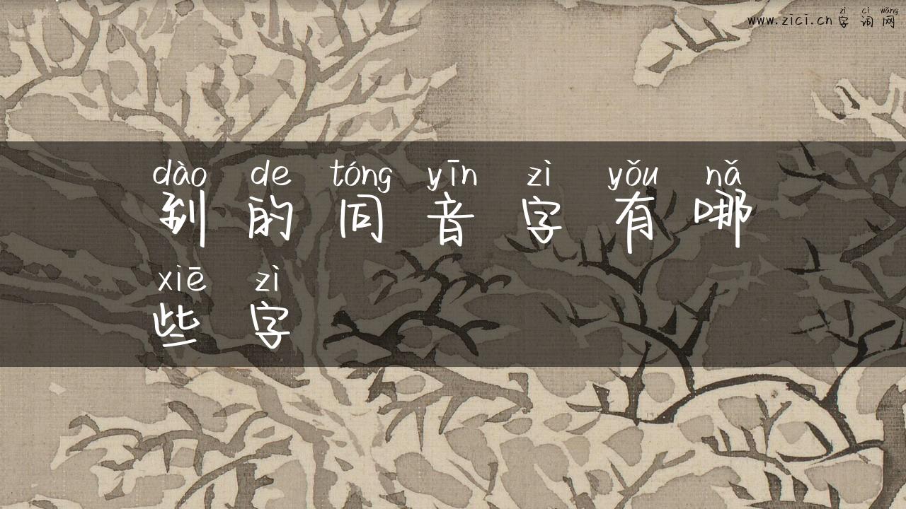 到的同音字有哪些字