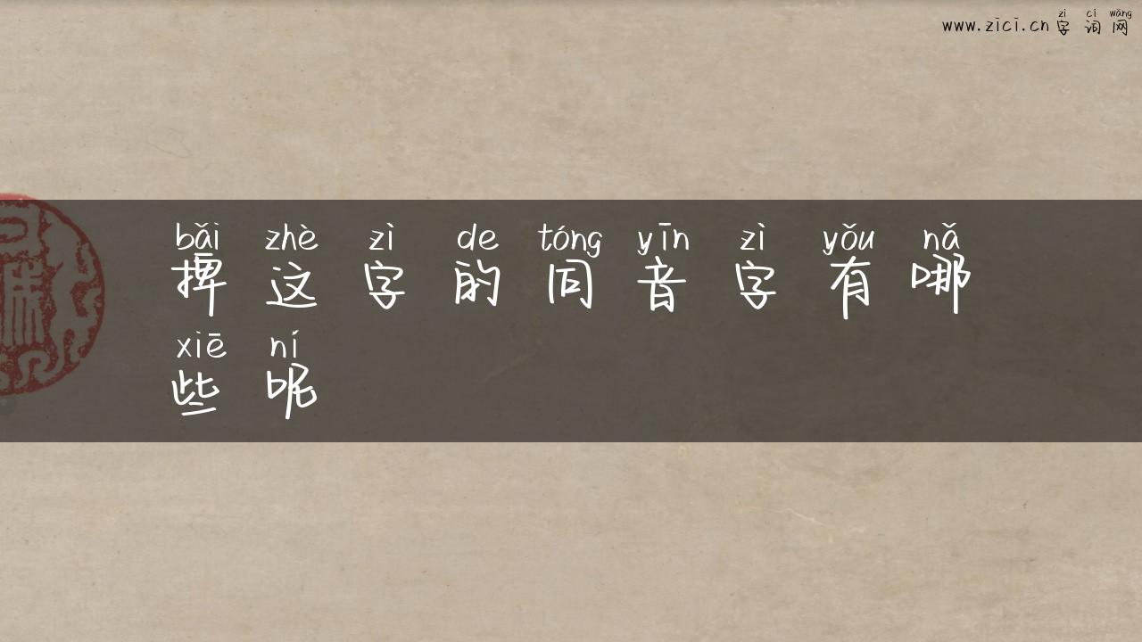 捭这字的同音字有哪些呢