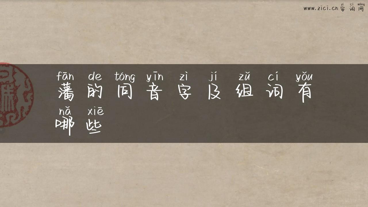 藩的同音字及组词有哪些