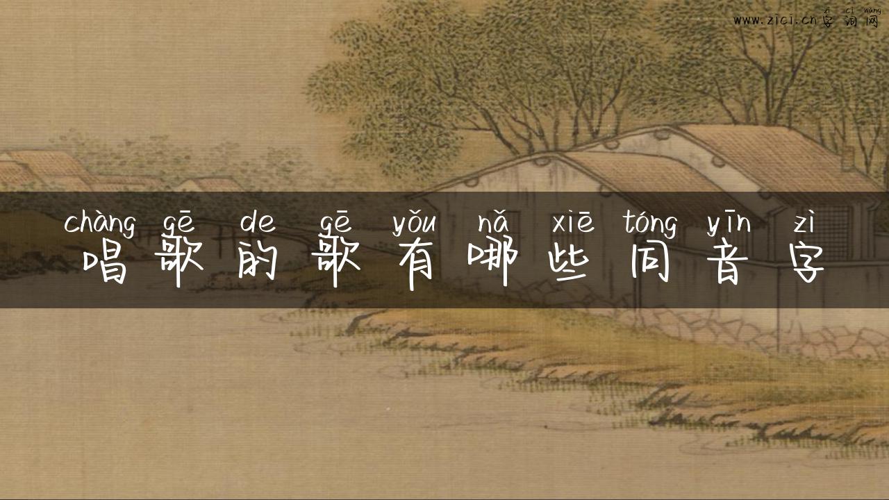 唱歌的歌有哪些同音字