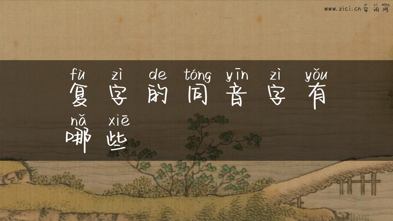 复字的同音字有哪些