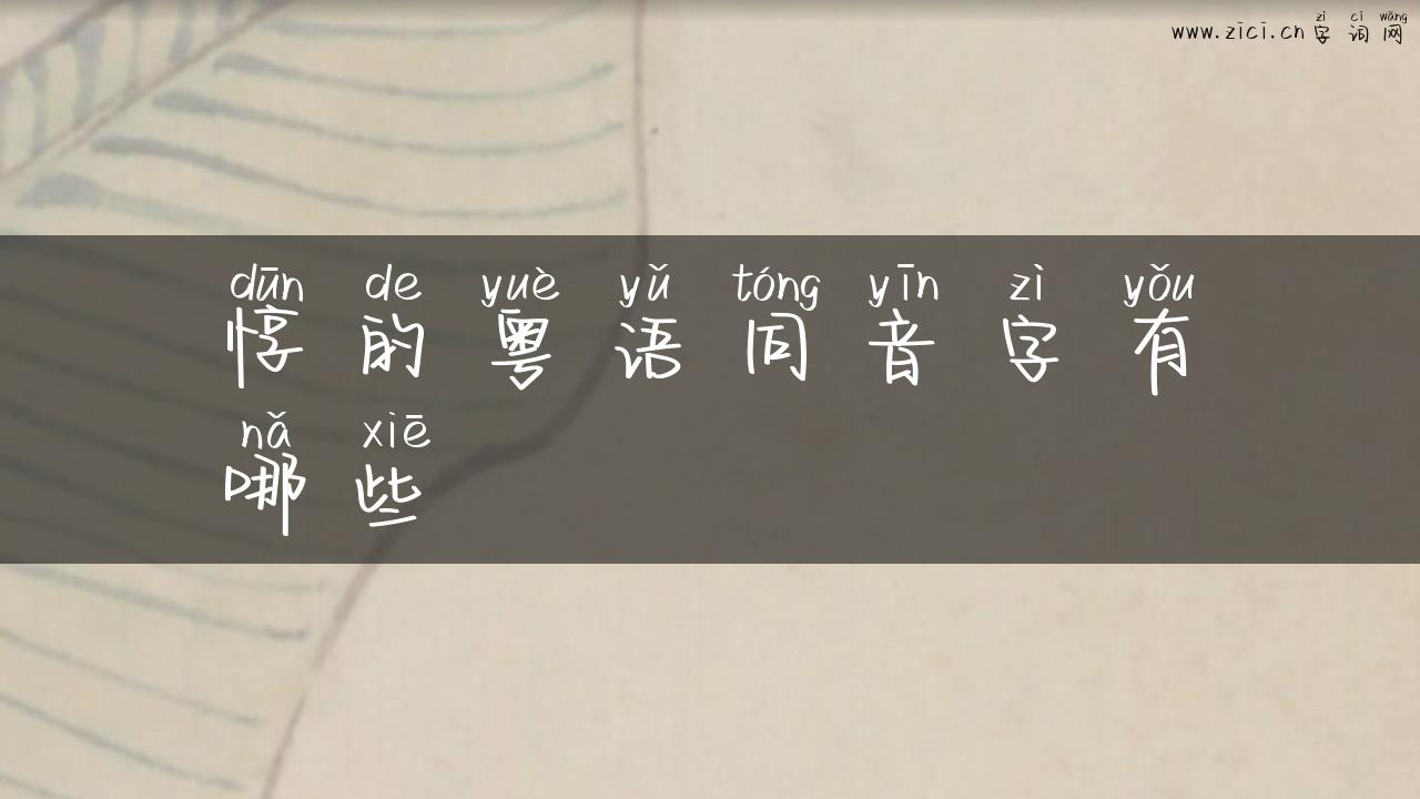惇的粤语同音字有哪些