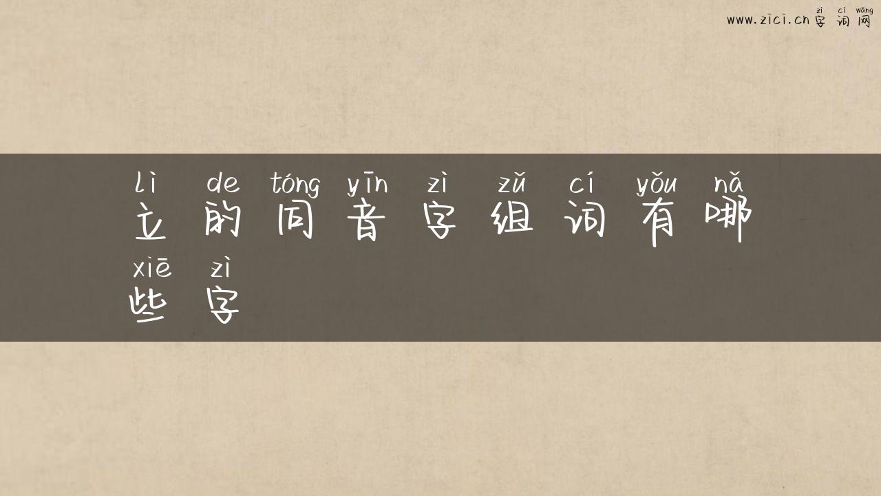 立的同音字组词有哪些字