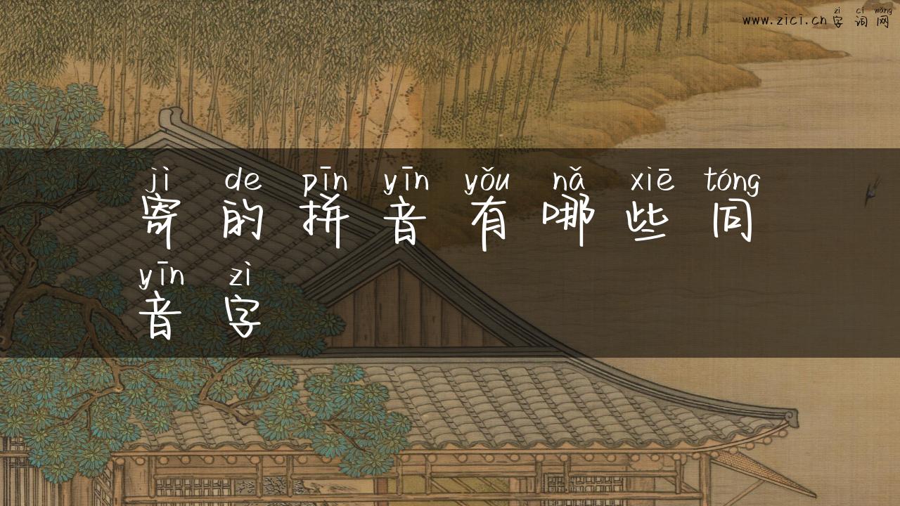寄的拼音有哪些同音字