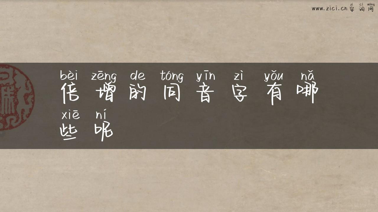 倍增的同音字有哪些呢