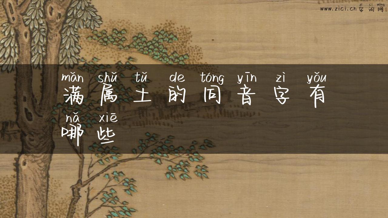 满属土的同音字有哪些