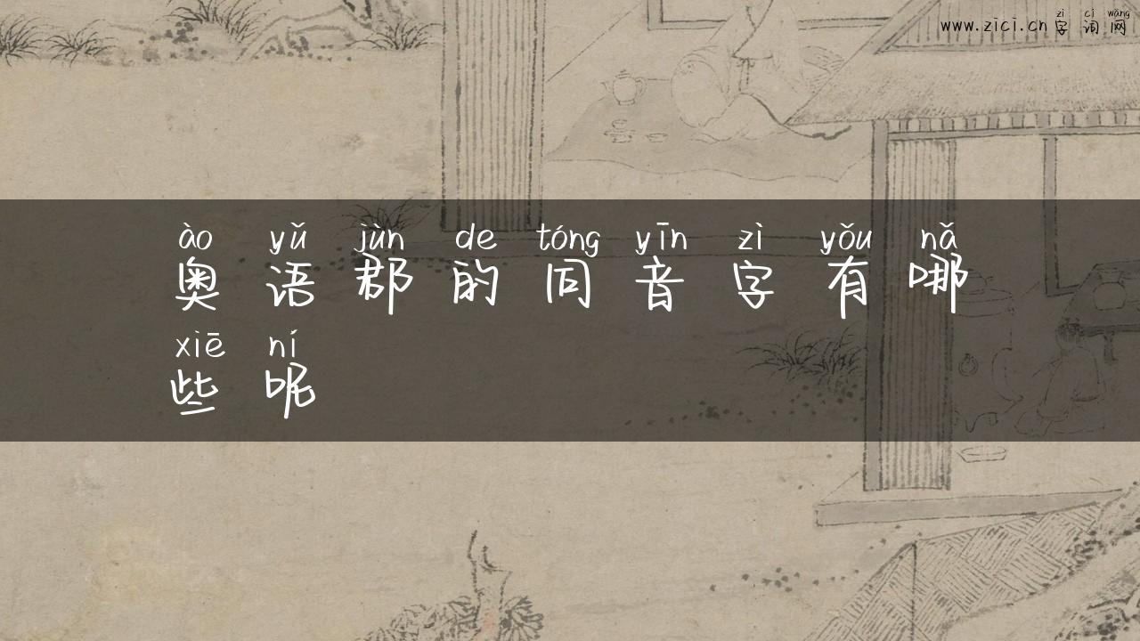 奥语郡的同音字有哪些呢