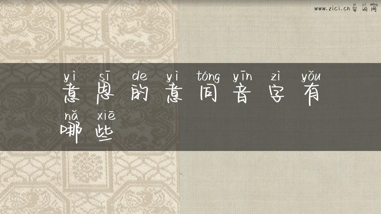 意思的意同音字有哪些