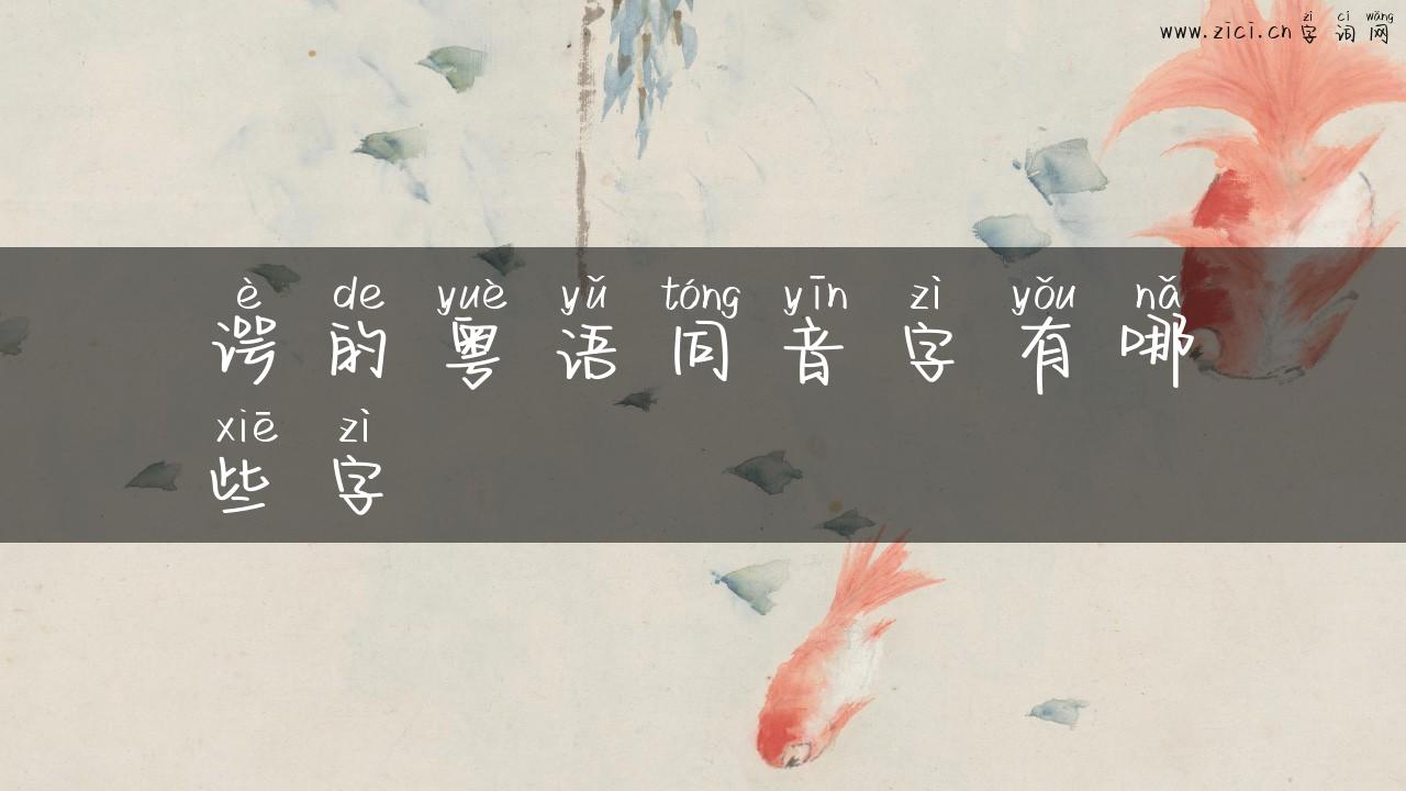 谔的粤语同音字有哪些字