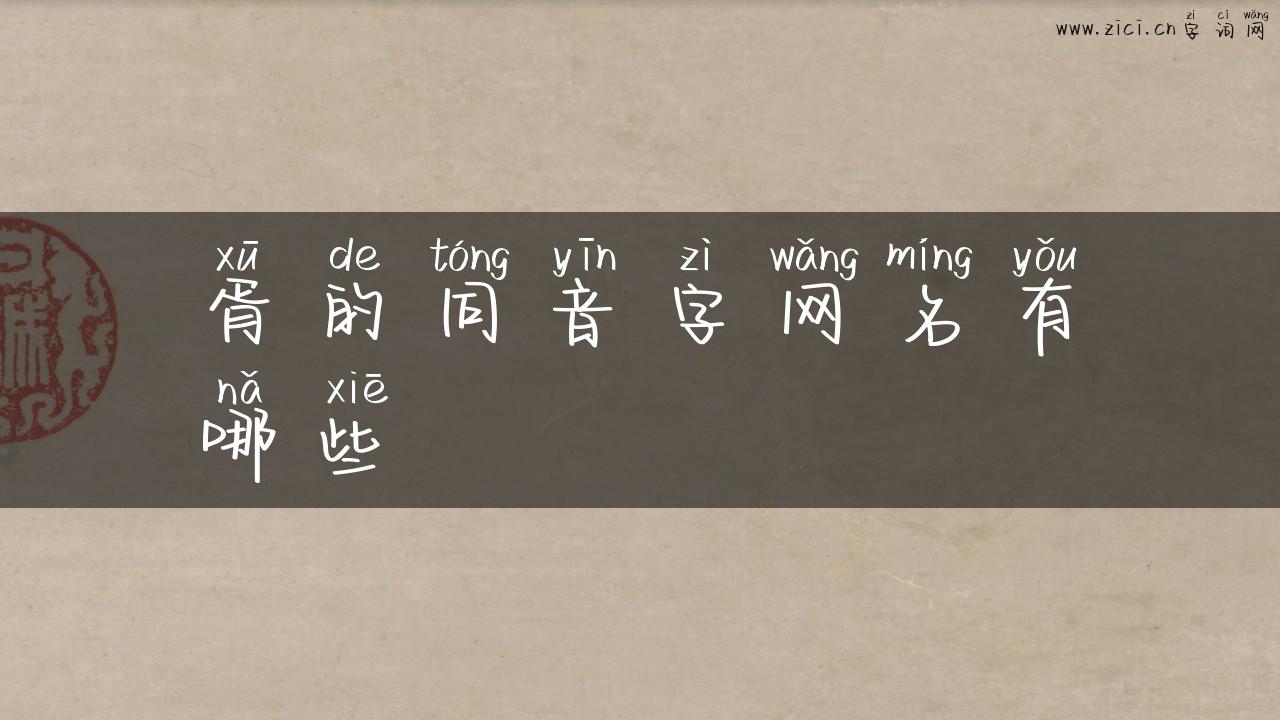 胥的同音字网名有哪些