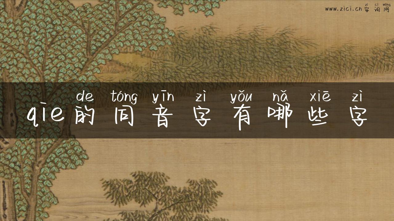 qie的同音字有哪些字