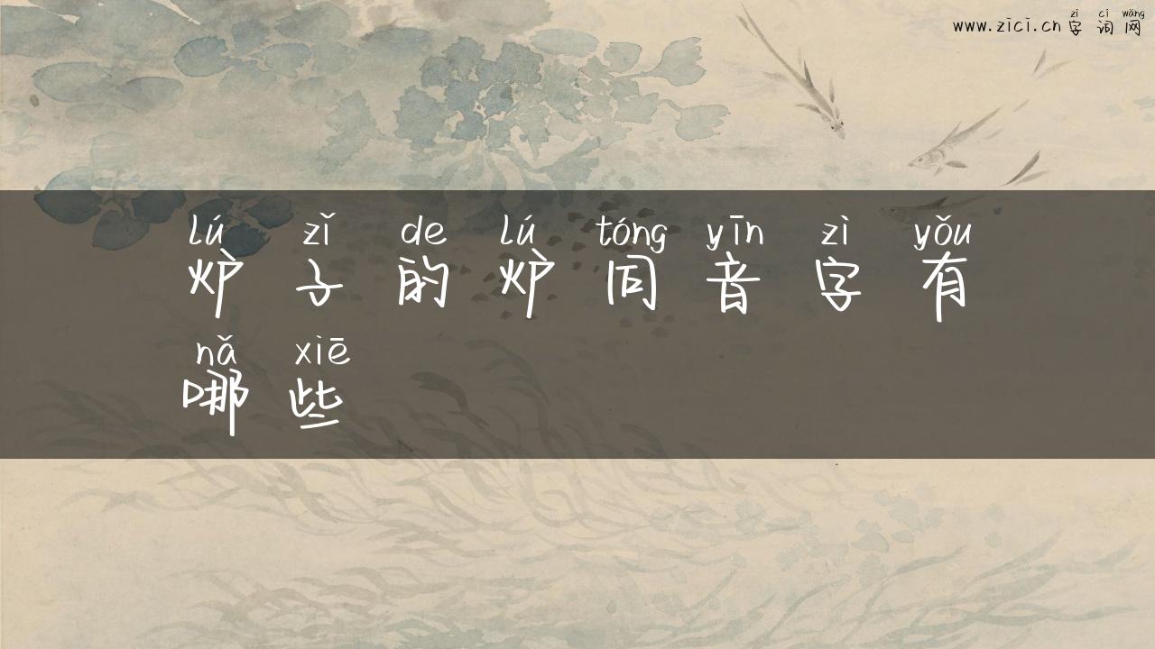 炉子的炉同音字有哪些
