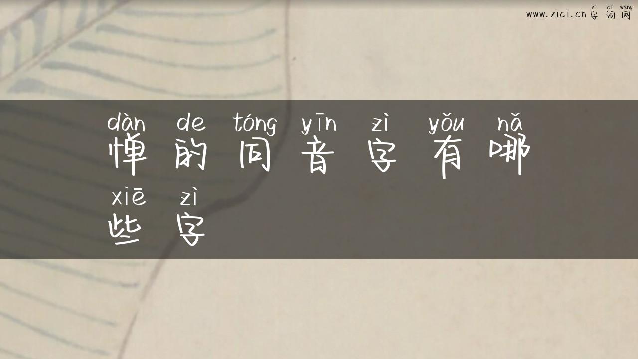 惮的同音字有哪些字