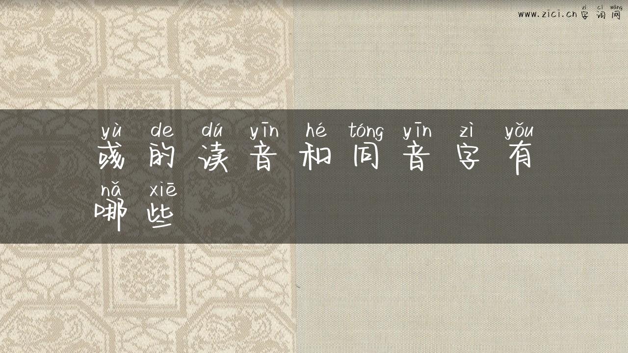 彧的读音和同音字有哪些