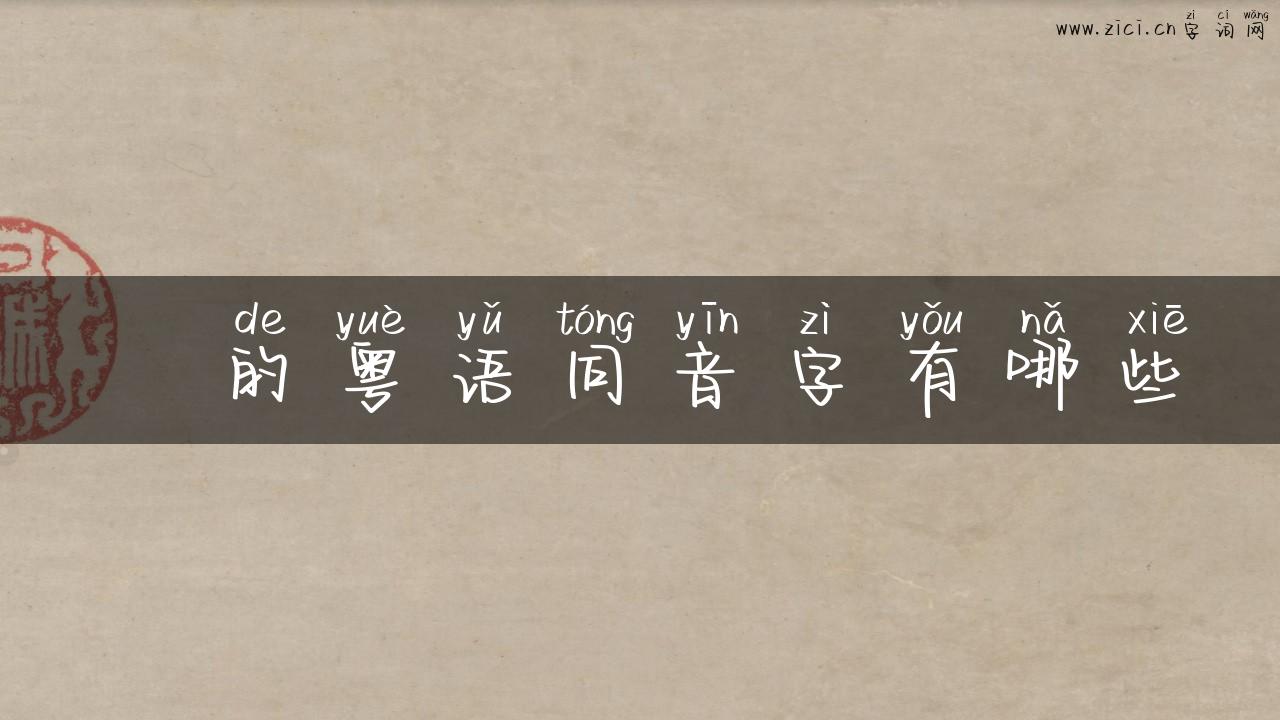 矟的粤语同音字有哪些