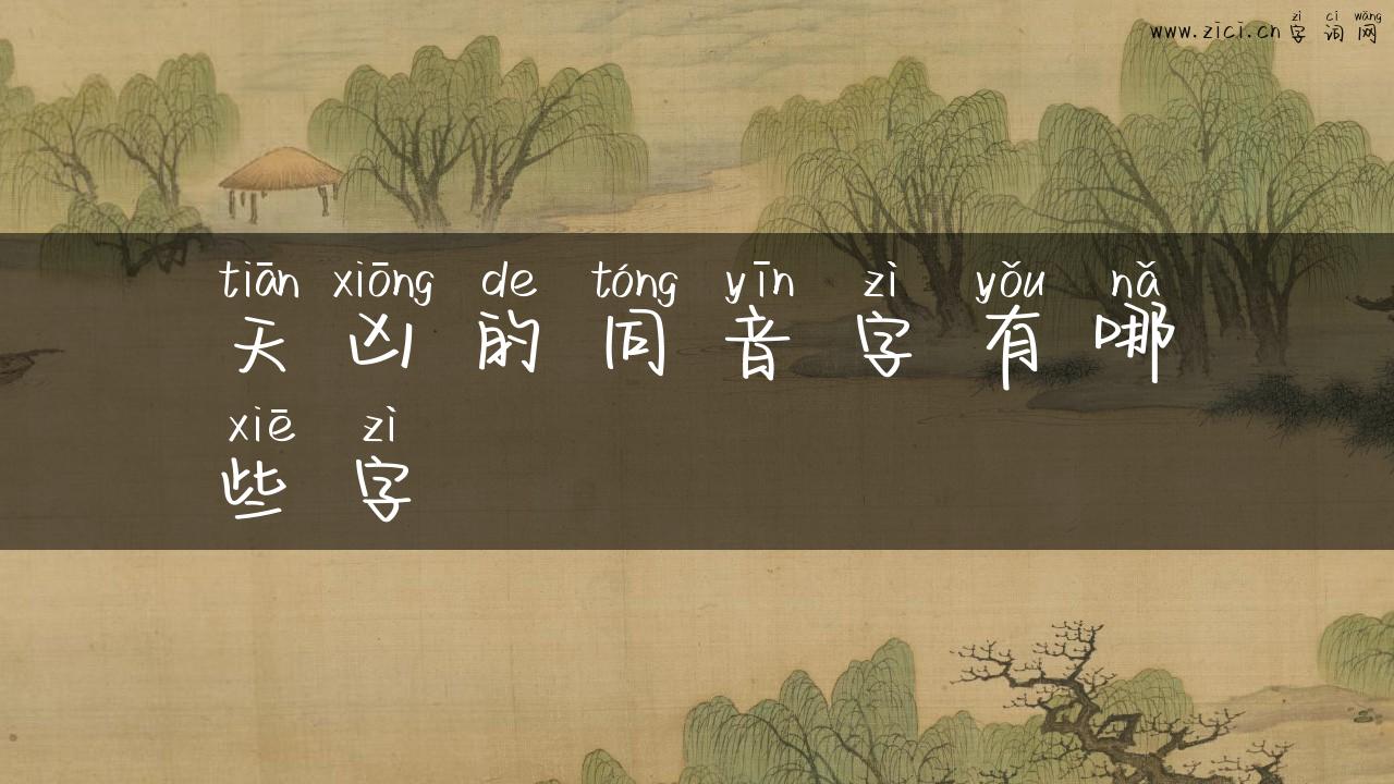 天凶的同音字有哪些字