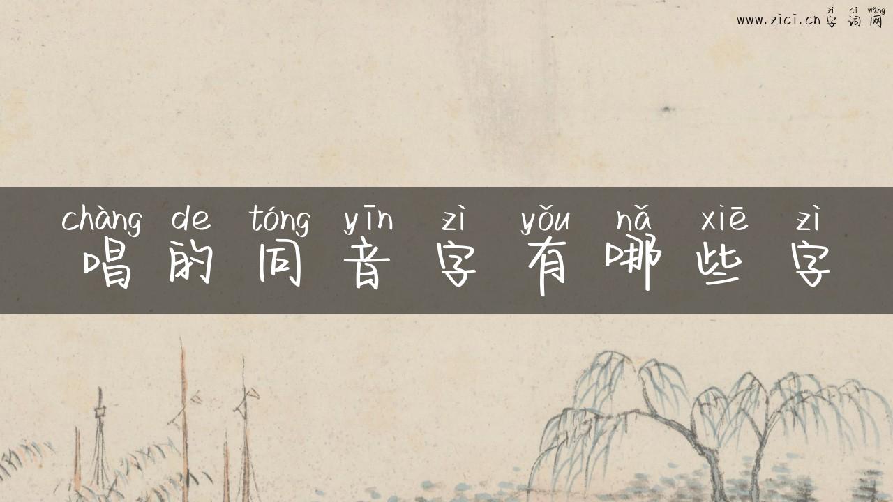 唱的同音字有哪些字