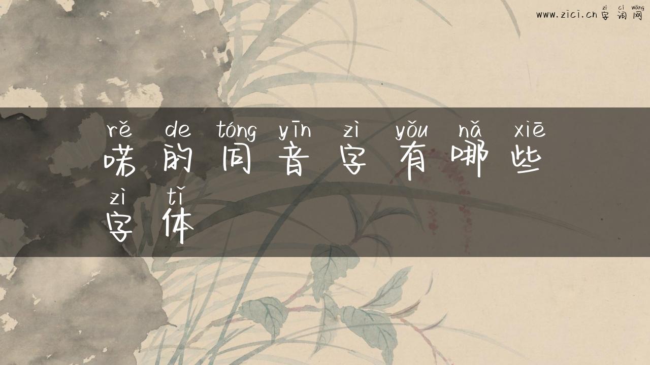 喏的同音字有哪些字体