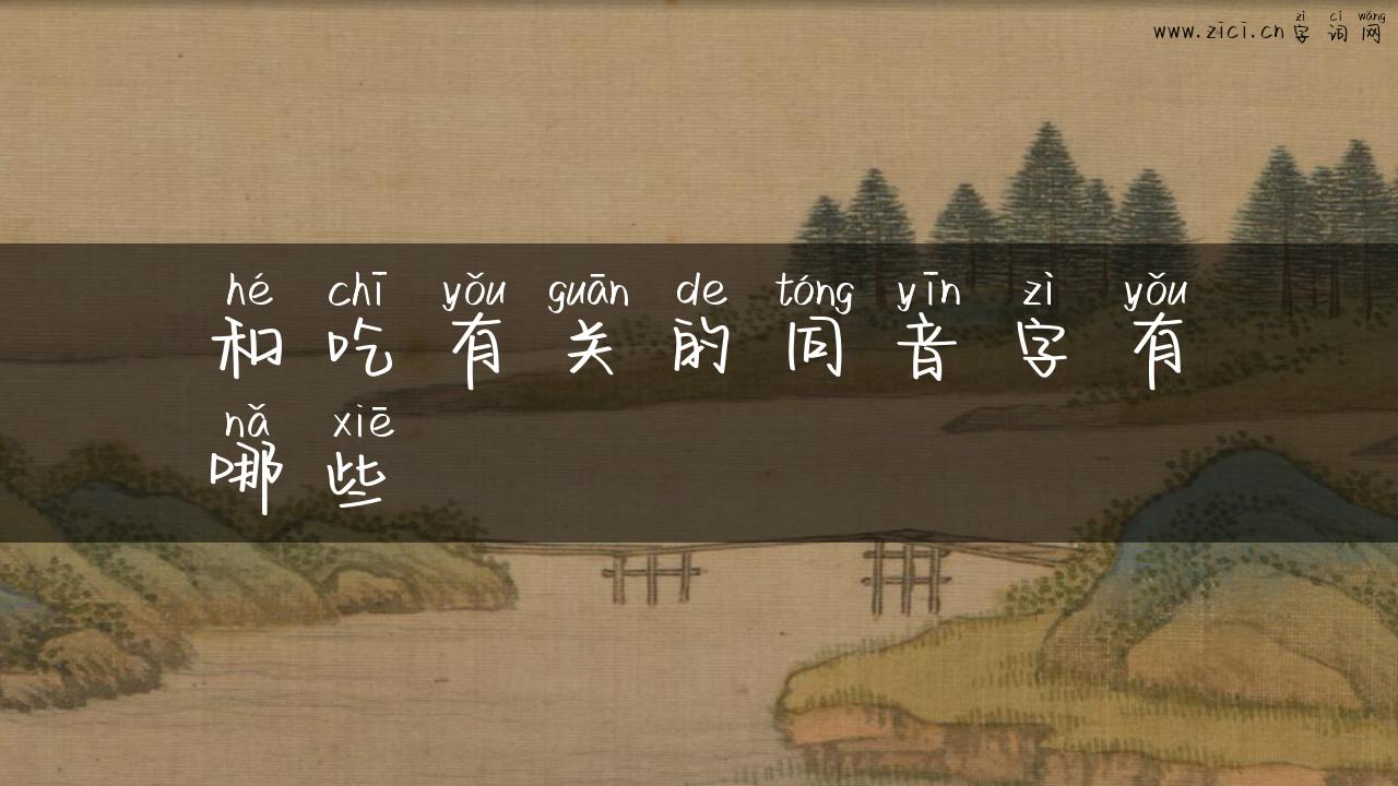 和吃有关的同音字有哪些