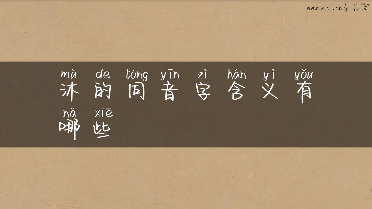 沐的同音字含义有哪些