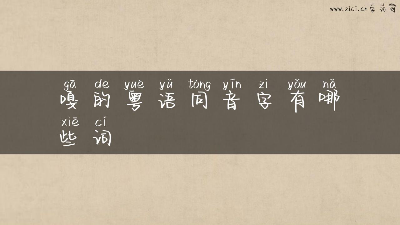 嘎的粤语同音字有哪些词