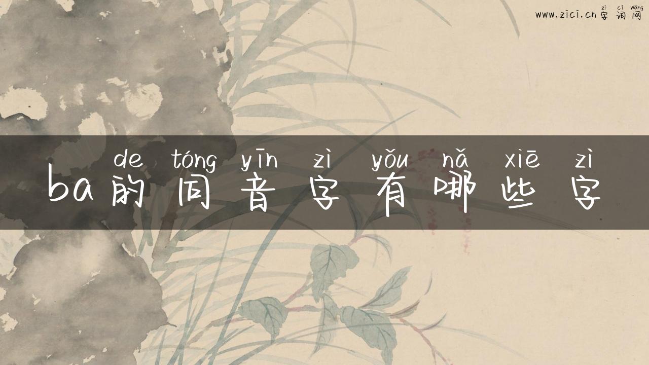 ba的同音字有哪些字
